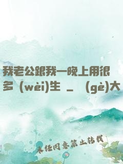 我老公跟我一晚上用很多衛(wèi)生紙