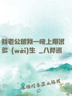 我老公跟我一晚上用很多衛(wèi)生紙