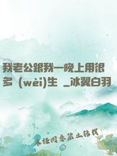 我老公跟我一晚上用很多衛(wèi)生紙