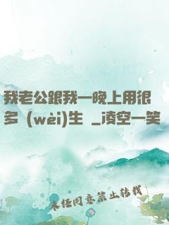 我老公跟我一晚上用很多衛(wèi)生紙
