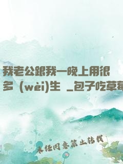 我老公跟我一晚上用很多衛(wèi)生紙