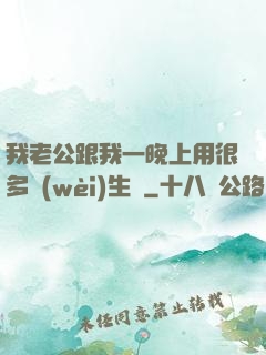 我老公跟我一晚上用很多衛(wèi)生紙