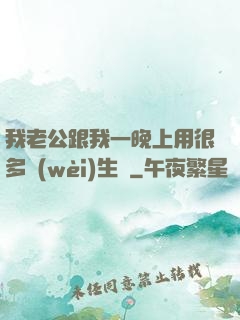 我老公跟我一晚上用很多衛(wèi)生紙