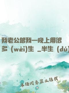 我老公跟我一晚上用很多衛(wèi)生紙