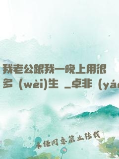 我老公跟我一晚上用很多衛(wèi)生紙