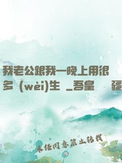 我老公跟我一晚上用很多衛(wèi)生紙