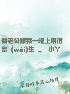 我老公跟我一晚上用很多衛(wèi)生紙