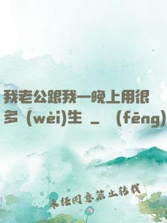 我老公跟我一晚上用很多衛(wèi)生紙