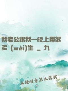 我老公跟我一晚上用很多衛(wèi)生紙