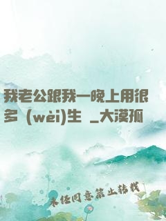 我老公跟我一晚上用很多衛(wèi)生紙