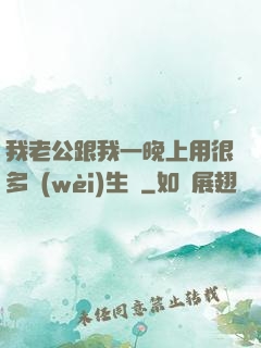 我老公跟我一晚上用很多衛(wèi)生紙