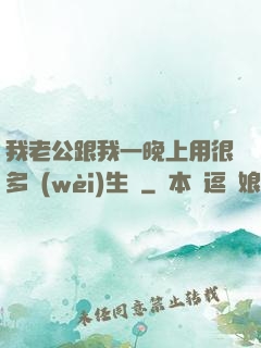 我老公跟我一晚上用很多衛(wèi)生紙