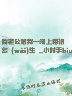 我老公跟我一晚上用很多衛(wèi)生紙