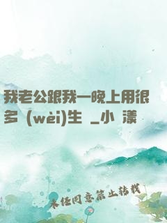 我老公跟我一晚上用很多衛(wèi)生紙
