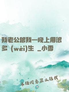 我老公跟我一晚上用很多衛(wèi)生紙