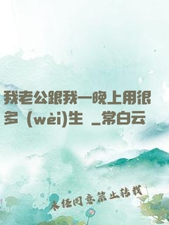 我老公跟我一晚上用很多衛(wèi)生紙