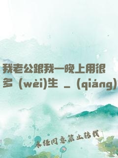 我老公跟我一晚上用很多衛(wèi)生紙