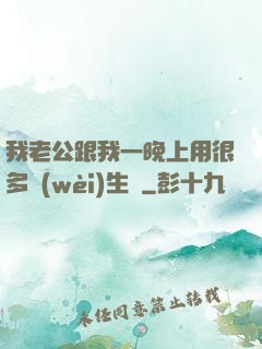 我老公跟我一晚上用很多衛(wèi)生紙