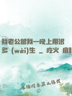 我老公跟我一晚上用很多衛(wèi)生紙
