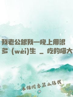我老公跟我一晚上用很多衛(wèi)生紙