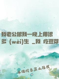 我老公跟我一晚上用很多衛(wèi)生紙