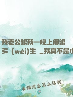 我老公跟我一晚上用很多衛(wèi)生紙