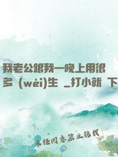 我老公跟我一晚上用很多衛(wèi)生紙