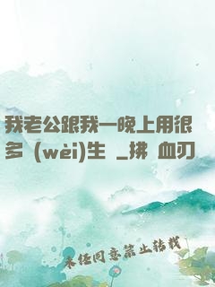 我老公跟我一晚上用很多衛(wèi)生紙