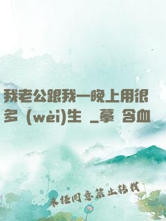 我老公跟我一晚上用很多衛(wèi)生紙