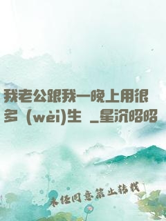 我老公跟我一晚上用很多衛(wèi)生紙