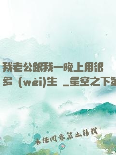 我老公跟我一晚上用很多衛(wèi)生紙