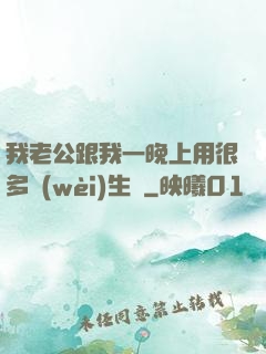 我老公跟我一晚上用很多衛(wèi)生紙
