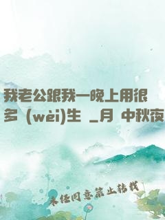 我老公跟我一晚上用很多衛(wèi)生紙