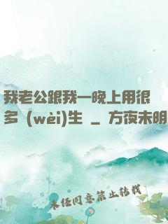 我老公跟我一晚上用很多衛(wèi)生紙