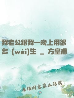 我老公跟我一晚上用很多衛(wèi)生紙