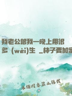 我老公跟我一晚上用很多衛(wèi)生紙