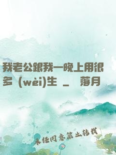 我老公跟我一晚上用很多衛(wèi)生紙