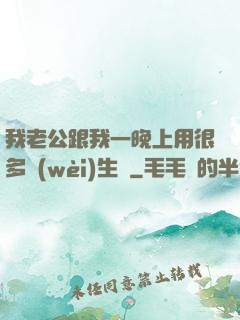 我老公跟我一晚上用很多衛(wèi)生紙