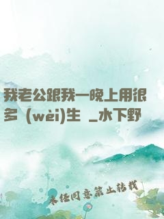 我老公跟我一晚上用很多衛(wèi)生紙