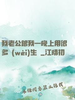 我老公跟我一晚上用很多衛(wèi)生紙