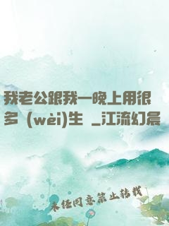 我老公跟我一晚上用很多衛(wèi)生紙