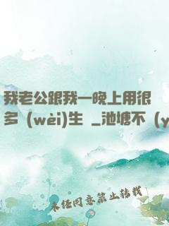 我老公跟我一晚上用很多衛(wèi)生紙