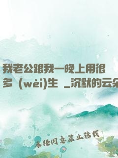 我老公跟我一晚上用很多衛(wèi)生紙