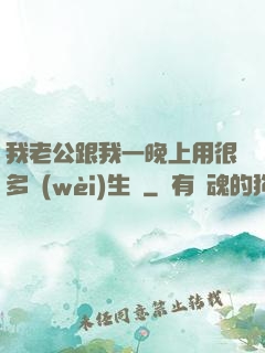 我老公跟我一晚上用很多衛(wèi)生紙