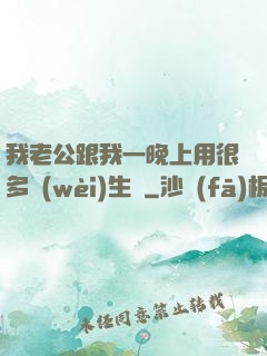 我老公跟我一晚上用很多衛(wèi)生紙