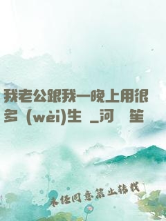 我老公跟我一晚上用很多衛(wèi)生紙