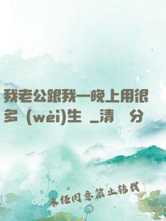 我老公跟我一晚上用很多衛(wèi)生紙