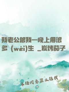 我老公跟我一晚上用很多衛(wèi)生紙