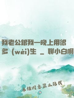 我老公跟我一晚上用很多衛(wèi)生紙