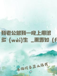 我老公跟我一晚上用很多衛(wèi)生紙